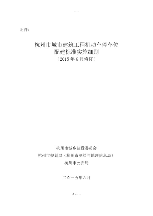 《杭州市城市建筑工程机动车停车位配建标准实施细则(2015年6月修订)》