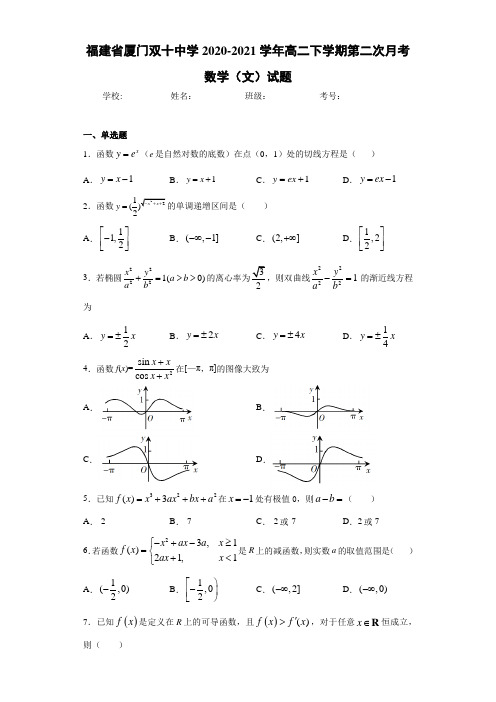 福建省厦门双十中学2020-2021学年高二下学期第二次月考数学(文)试题