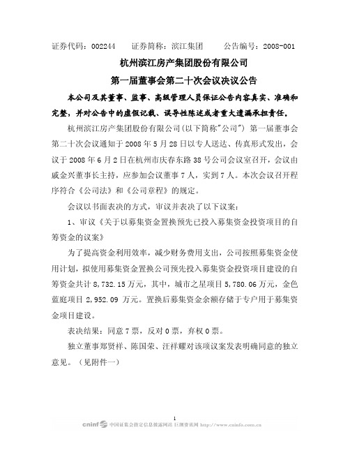 杭州滨江房产集团股份有限公司第一届董事会第二十次会议决议公告