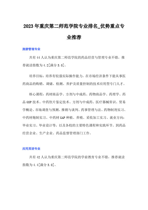 2023年重庆第二师范学院专业排名_优势重点专业推荐