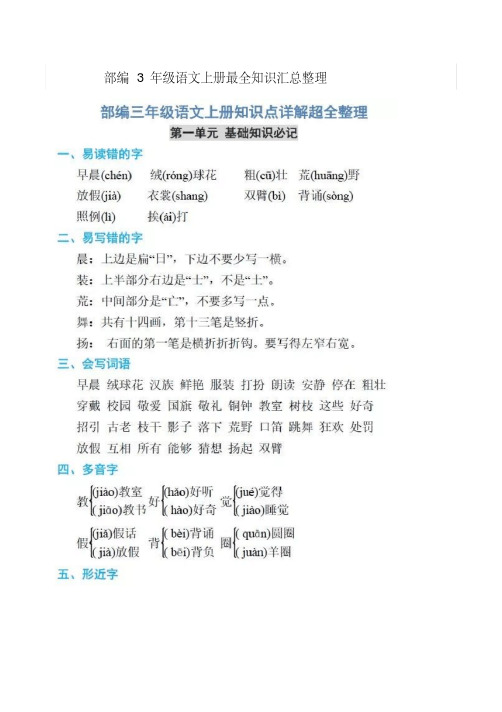 部编3年级语文上册最全知识汇总整理