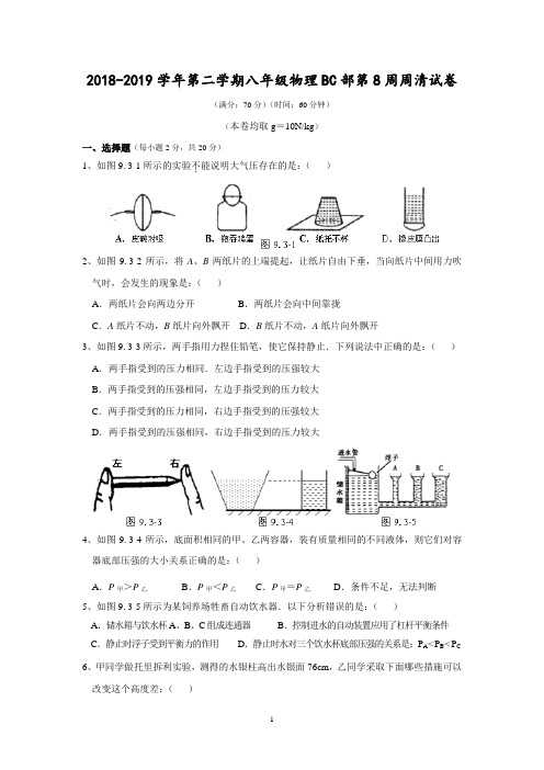 2018-2019学年第二学期八年级物理BC部第8周周清试卷