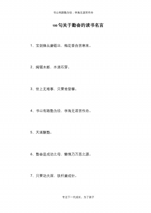 100句关于勤奋的读书名言