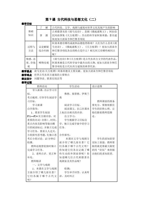 人教版九年级历史上册(教案)第9课 古代科技与思想文化(二) 
