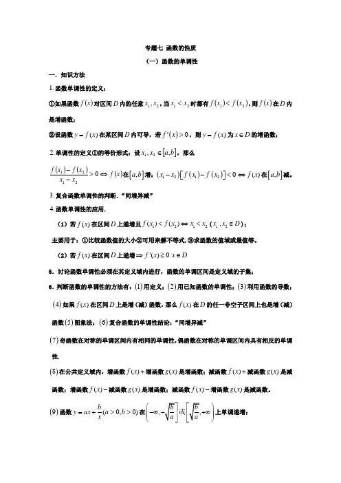 高中数学校本教材专题七——函数的性质(单调性、奇偶性、周期性)