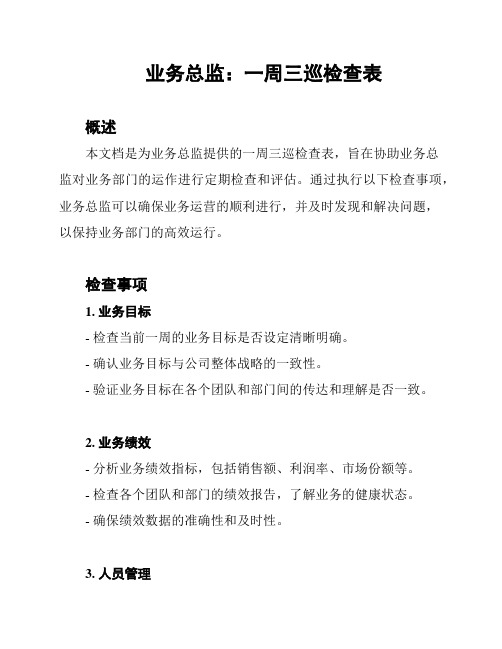 业务总监：一周三巡检查表