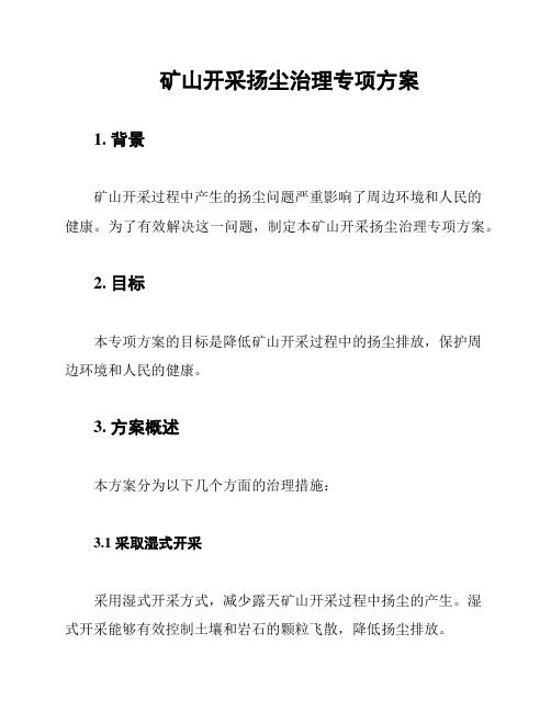 矿山开采扬尘治理专项方案