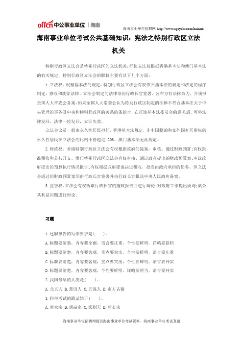 海南事业单位考试公共基础知识:宪法之特别行政区立法机关