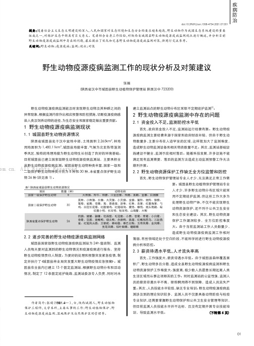 野生动物疫源疫病监测工作的现状分析及对策建议