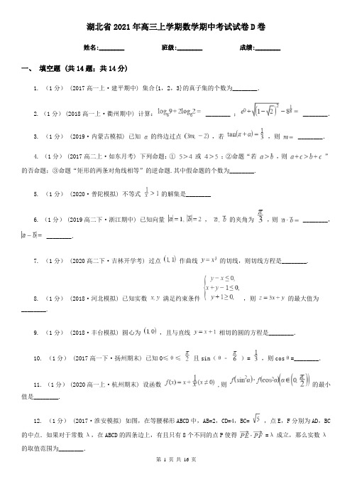 湖北省2021年高三上学期数学期中考试试卷D卷