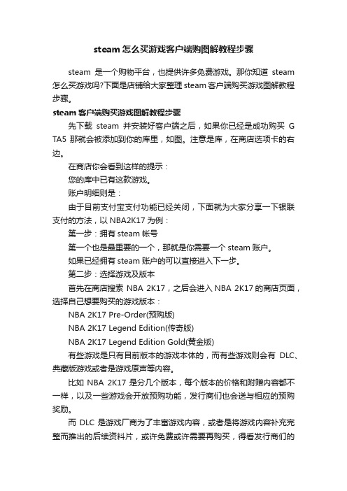 steam怎么买游戏客户端购图解教程步骤