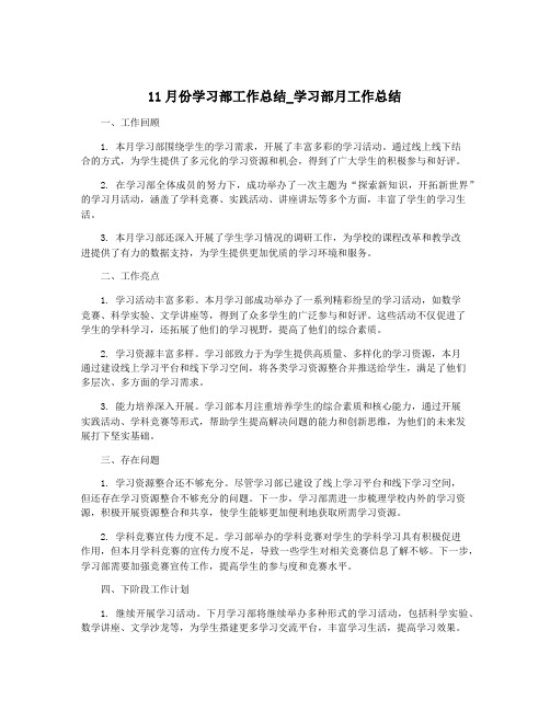 11月份学习部工作总结_学习部月工作总结