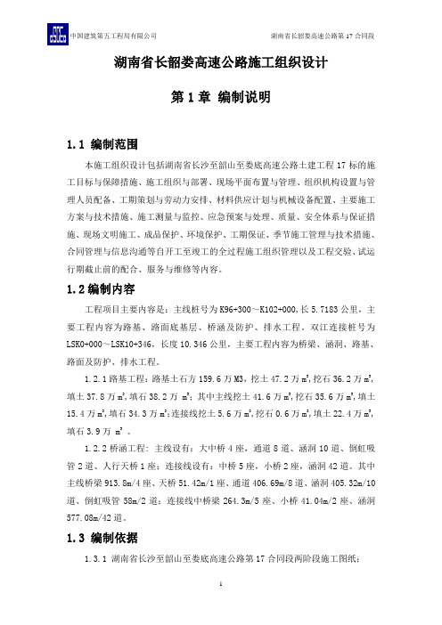 毕业设计湖南省长韶娄高速公路施工组织设计