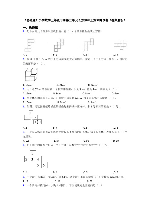 (易错题)小学数学五年级下册第三单元长方体和正方体测试卷(答案解析)