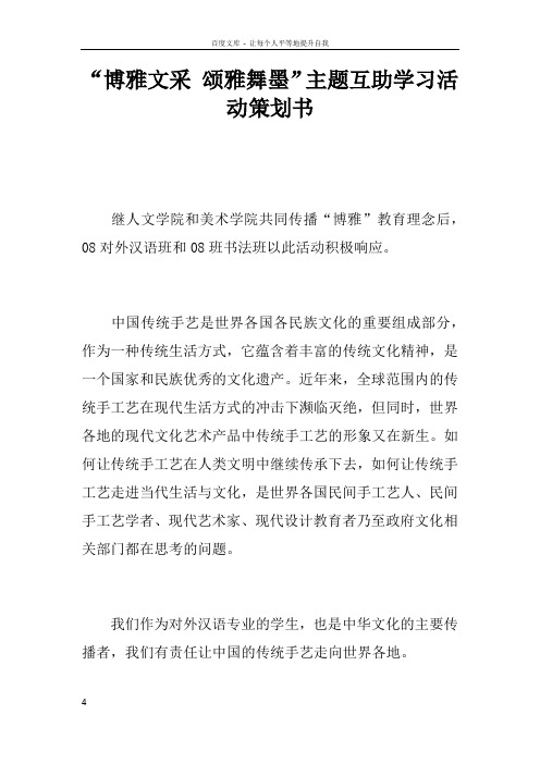 “博雅文采颂雅舞墨”主题互助学习活动策划书