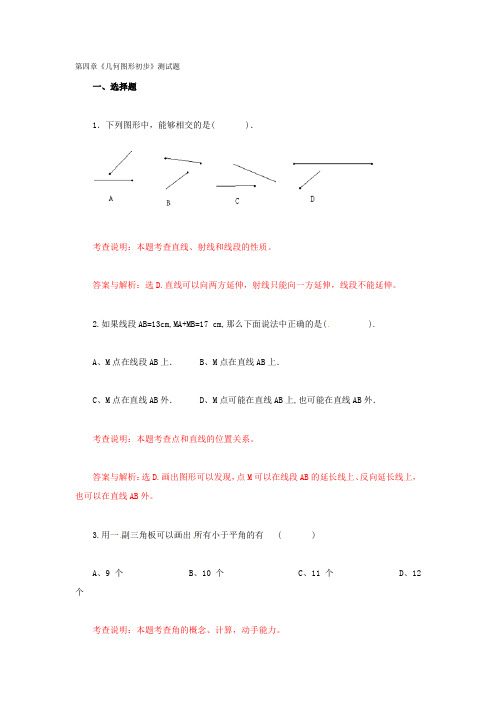 人教版初中数学七年级上册《几何图形初步》测试题