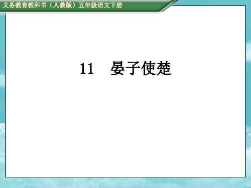 人教版五年级语文下册(测控)11、晏子使楚