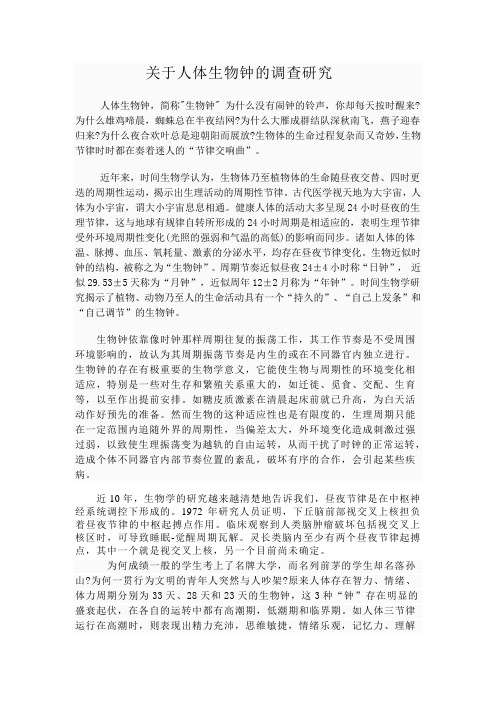 关于人体生物钟的调查研究