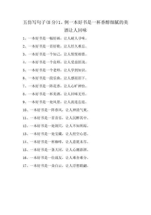 五仿写句子(8分)1.例一本好书是一杯香醇细腻的美酒让人回味