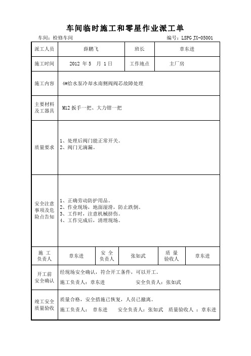 (现场管理)车间临时施工和零星作业派工单(机修)