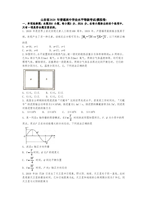 山东省2020-年普通高中学业水平等级考试(word版含答案)