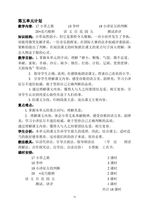 第五单元计划语文s版四年级上册教案