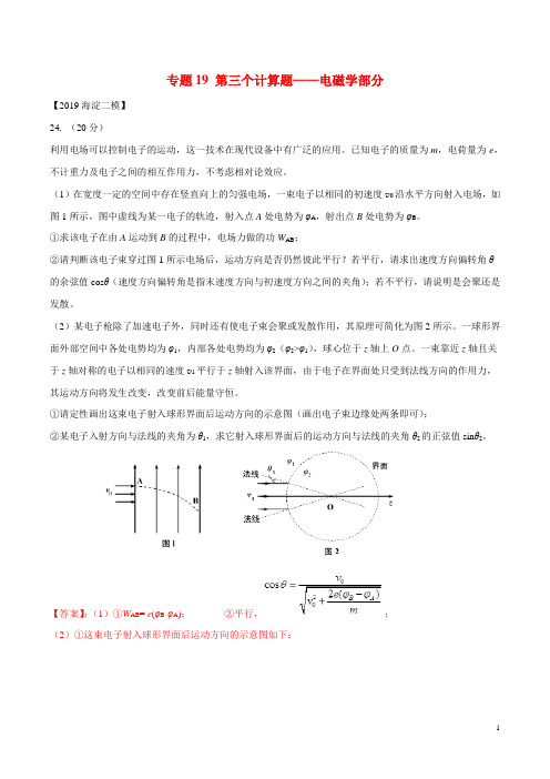 北京各区2019年高考物理二模真题专题汇编专题19第三个计算题专题讲练__电磁学部分含解析