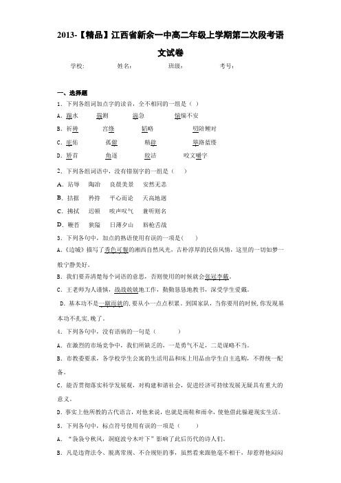 高二年级上学期第二次段考语文试卷(含答案解析)