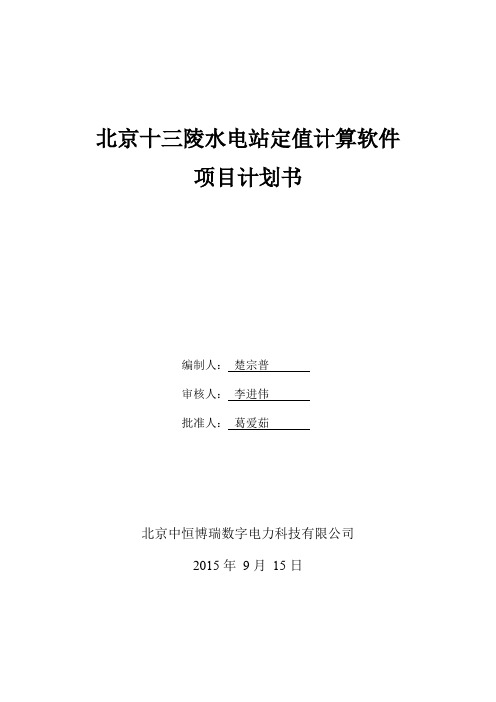 101724-北京十三陵水电站定值计算软件项目计划书V1.0