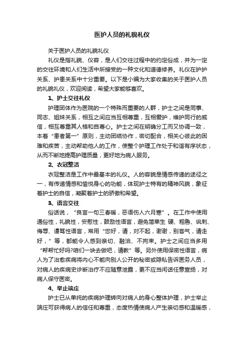 关于医护人员的礼貌礼仪