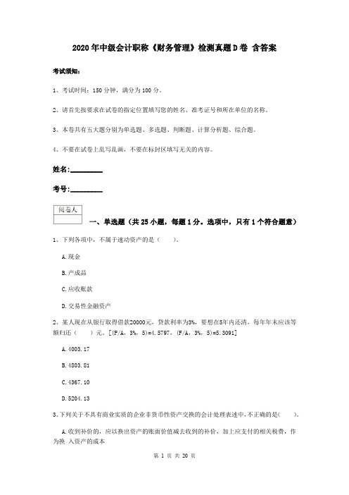 2020年中级会计职称《财务管理》检测真题D卷 含答案