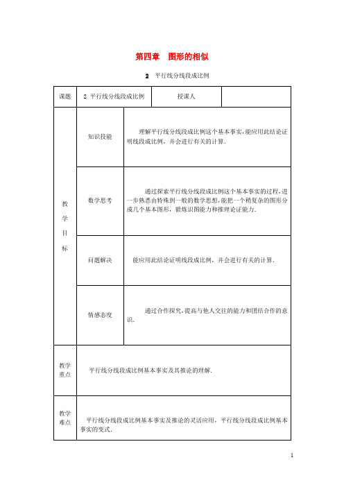 九年级数学上册第四章图形的相似4.2平行线分线段成比例教学设计1新北师大