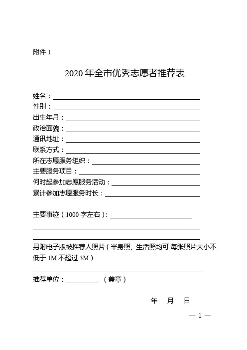  2020年全市志愿服务先进典型申报推荐表