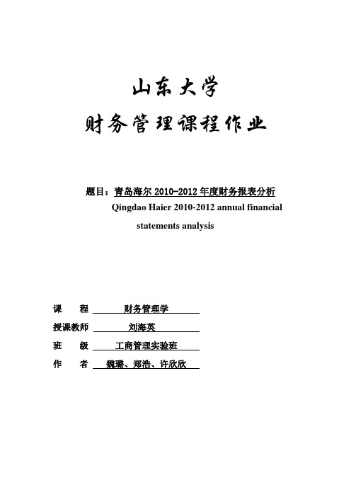 (财务管理)四、海尔集团财务报表分析