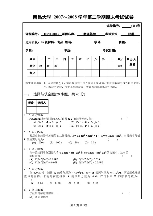 2007-2008-1物理化学B卷