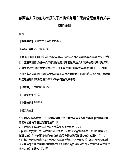 陕西省人民政府办公厅关于严格公务用车配备管理使用有关事项的通知