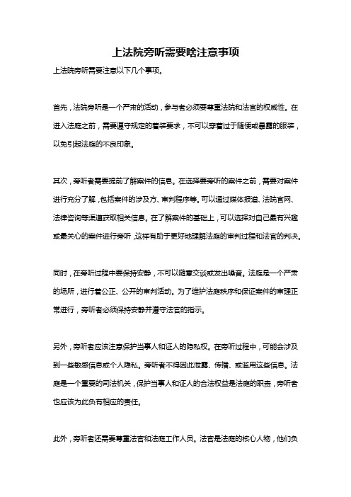 上法院旁听需要啥注意事项