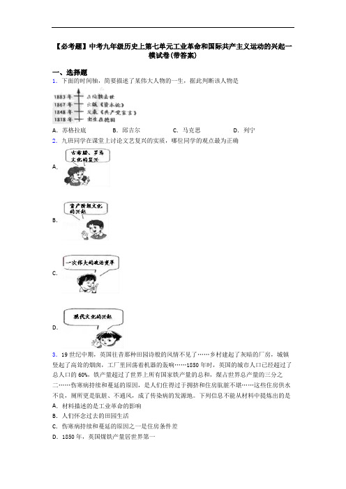 【必考题】中考九年级历史上第七单元工业革命和国际共产主义运动的兴起一模试卷(带答案)