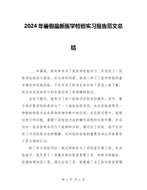 2024年暑假最新医学检验实习报告范文总结