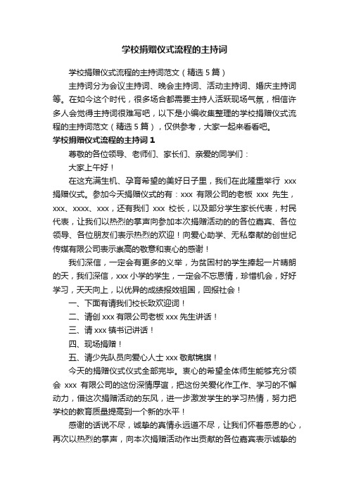 学校捐赠仪式流程的主持词范文（精选5篇）