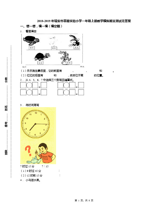 2018-2019年瑞安市莘塍实验小学一年级上册数学模拟期末测试无答案