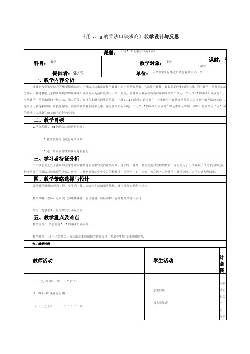 《用7、8的乘法口诀求商》教学设计与反思 (表格式)