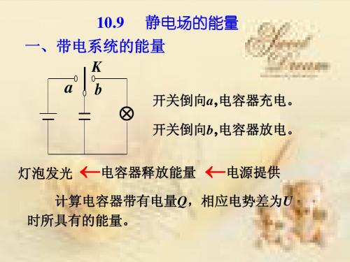 10.9    静电场的能量