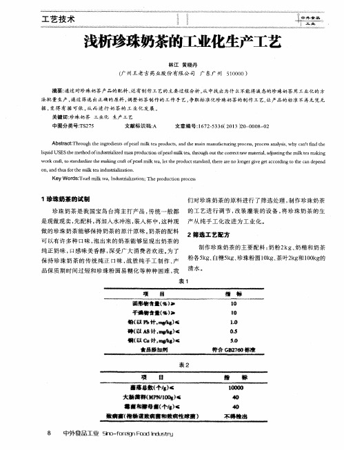 浅析珍珠奶茶的工业化生产工艺