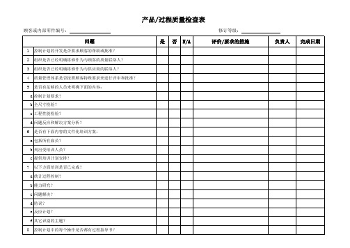 产品过程质量检查表