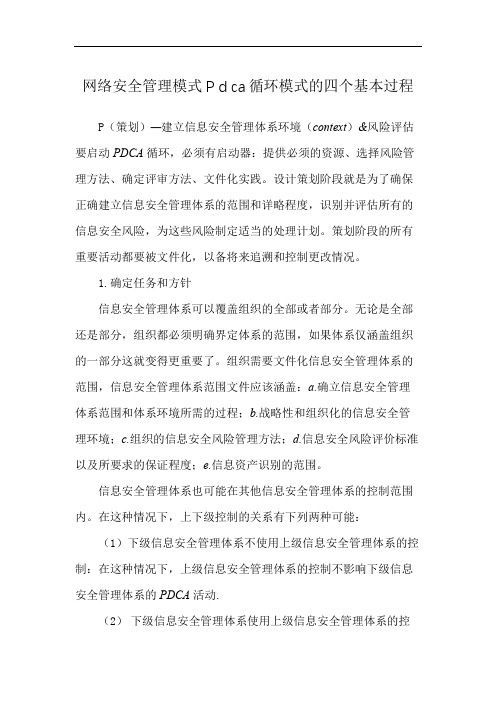 网络安全管理模式P d ca循环模式的四个基本过程