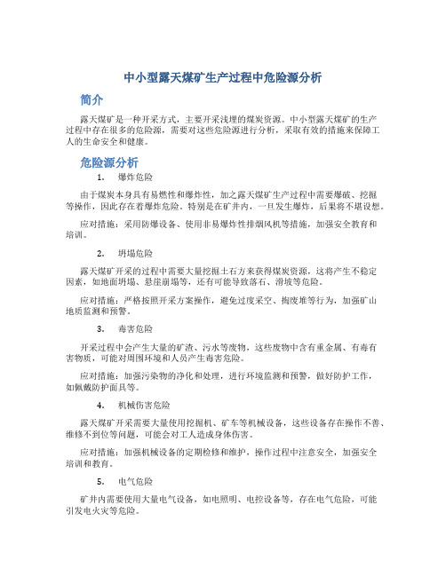 中小型露天煤矿生产过程中危险源分析