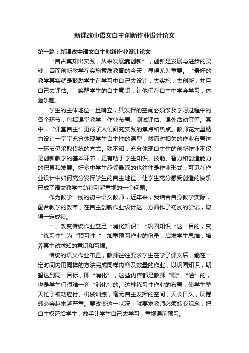 新课改中语文自主创新作业设计论文