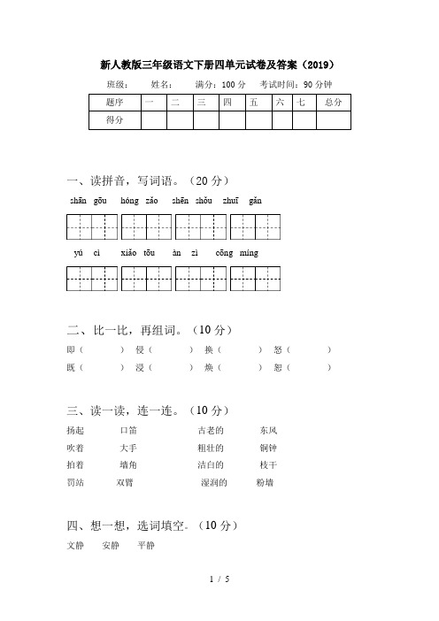 新人教版三年级语文下册四单元试卷及答案(2019)