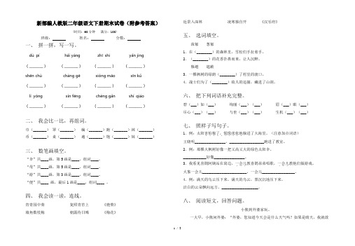 新部编人教版二年级语文下册期末试卷(附参考答案)